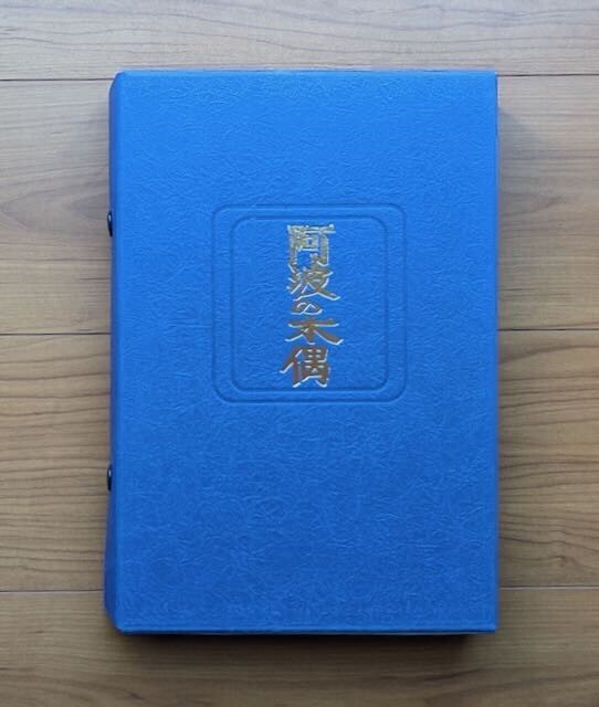 阿波の木偶 (でこ) 阿波の木偶の波紋 中西仁智雄 芹沢銈介 装訂 70部限定 浄瑠璃人形 徳島県 伝統芸能拍卖