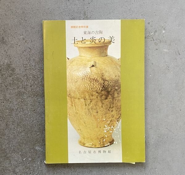 図録 開館記念特別展 東海の古陶 土と炎の美 昭和52年 名古屋市博物館拍卖