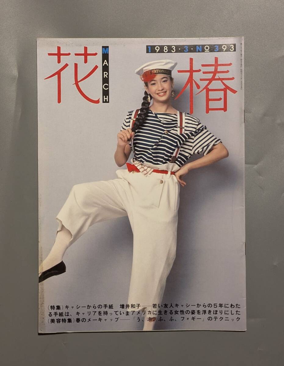 花椿 資生堂 1983年3月 NO.393 表紙 リサ 仲條正義 コムデギャルソン メルローズ ニコル ビリーサリバン拍卖