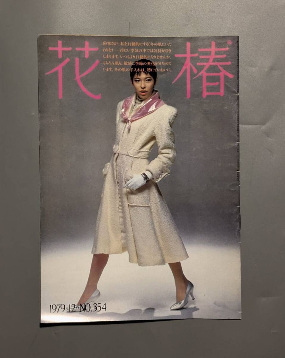 花椿 資生堂 1979年12月 NO.354 表紙 林マキ 十文字美信 仲條正義 北村道子 BIGI拍卖