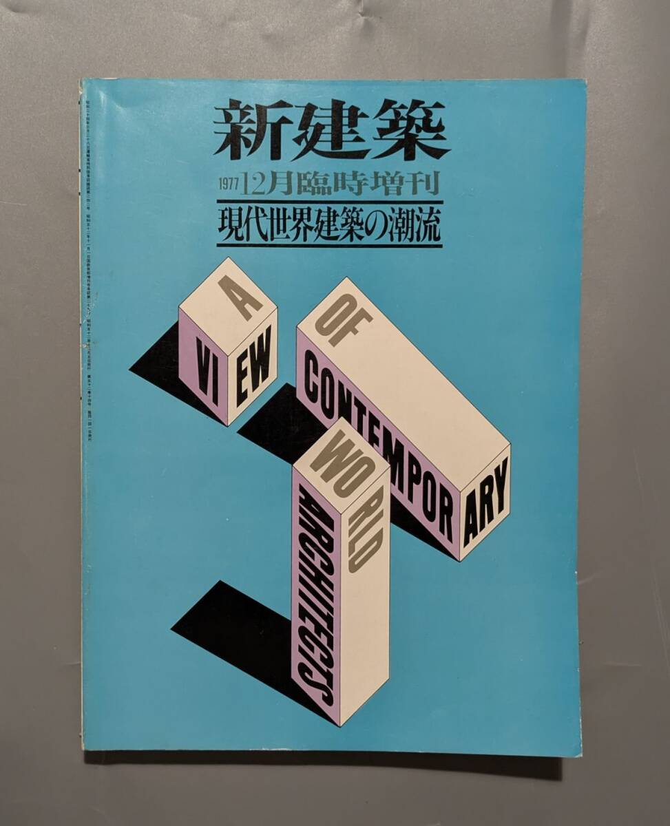 新建築 1977年 12月臨時増刊 現代世界建築の潮流 槇文彦 磯崎新 ロバートスターン チャールズジェンクス拍卖