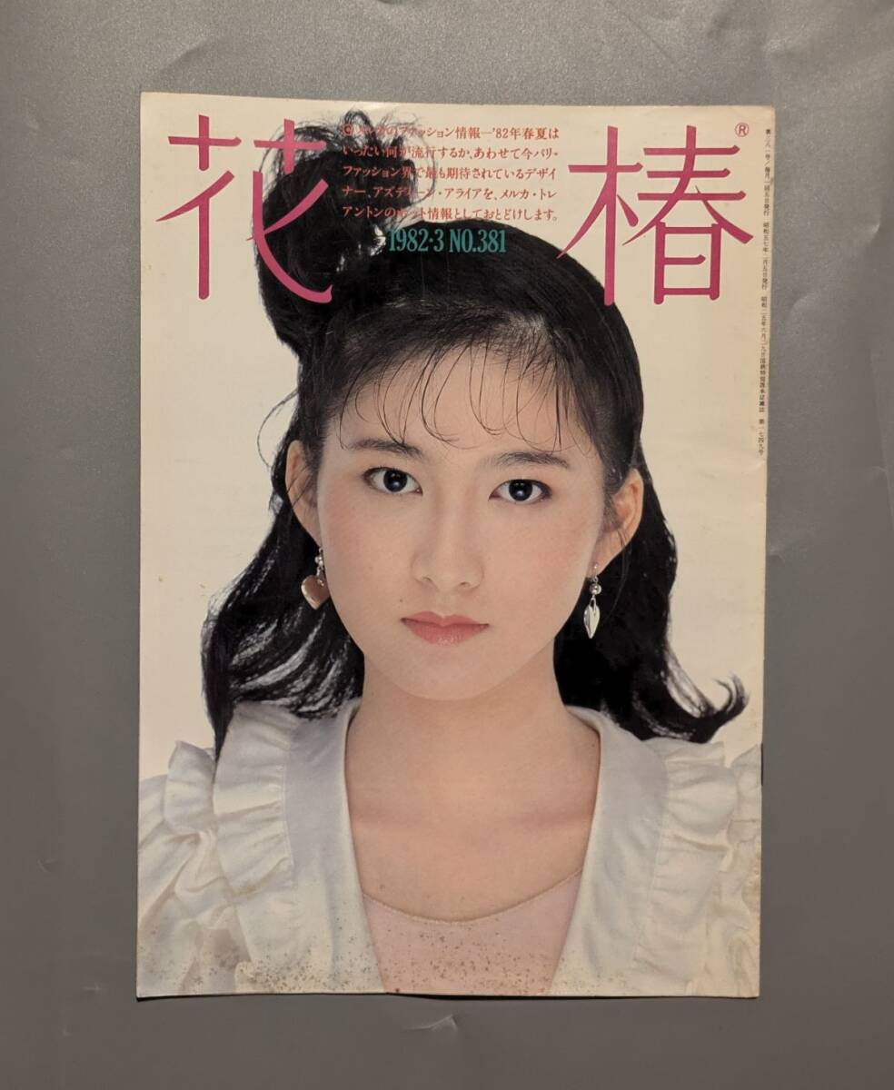 花椿 資生堂 1982年3月 NO.381表紙 松尾香世子 十文字美信 仲條正義拍卖