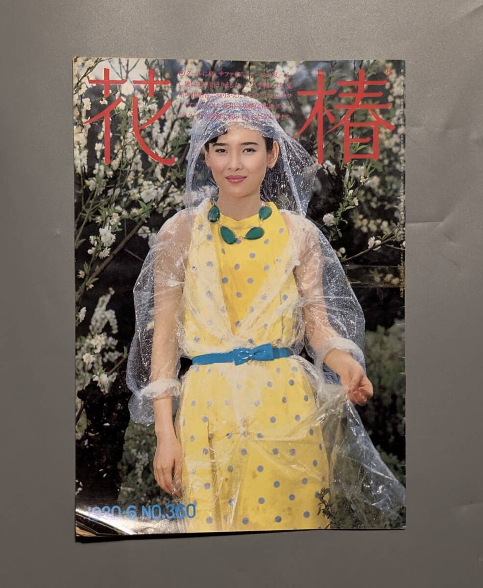 花椿 資生堂 1980年6月 NO.360 表紙 田原明子 十文字美信 仲條正義 小暮秀子 ブティック寛斎拍卖