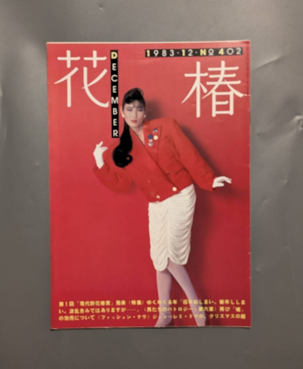花椿 資生堂 1983年12月 NO.402 トコ 美保純 宇野千代 仲條正義 イッセイミヤケ拍卖