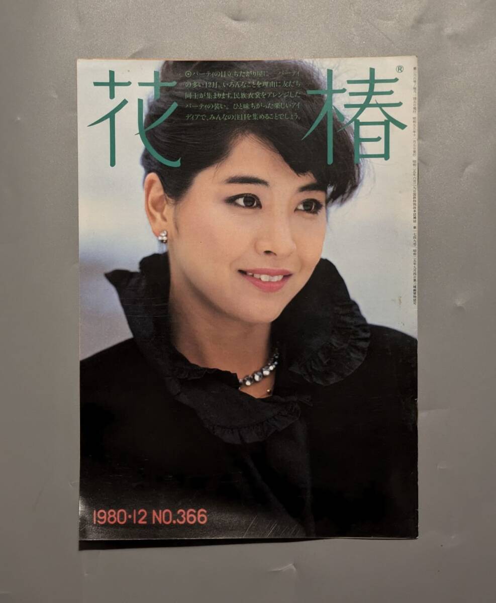 花椿 資生堂 1980年12月 NO.366 表紙 横山正美 十文字美信 仲條正義 ケンゾー メルローズ拍卖