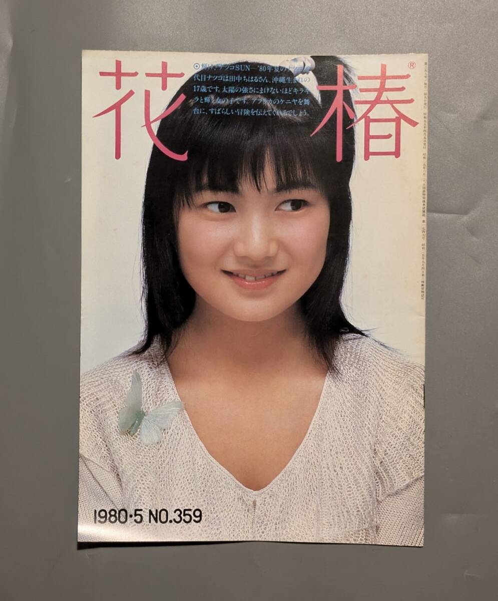 花椿 資生堂 1980年5月 NO.359 表紙 佐々木祥江 十文字美信 仲條正義拍卖