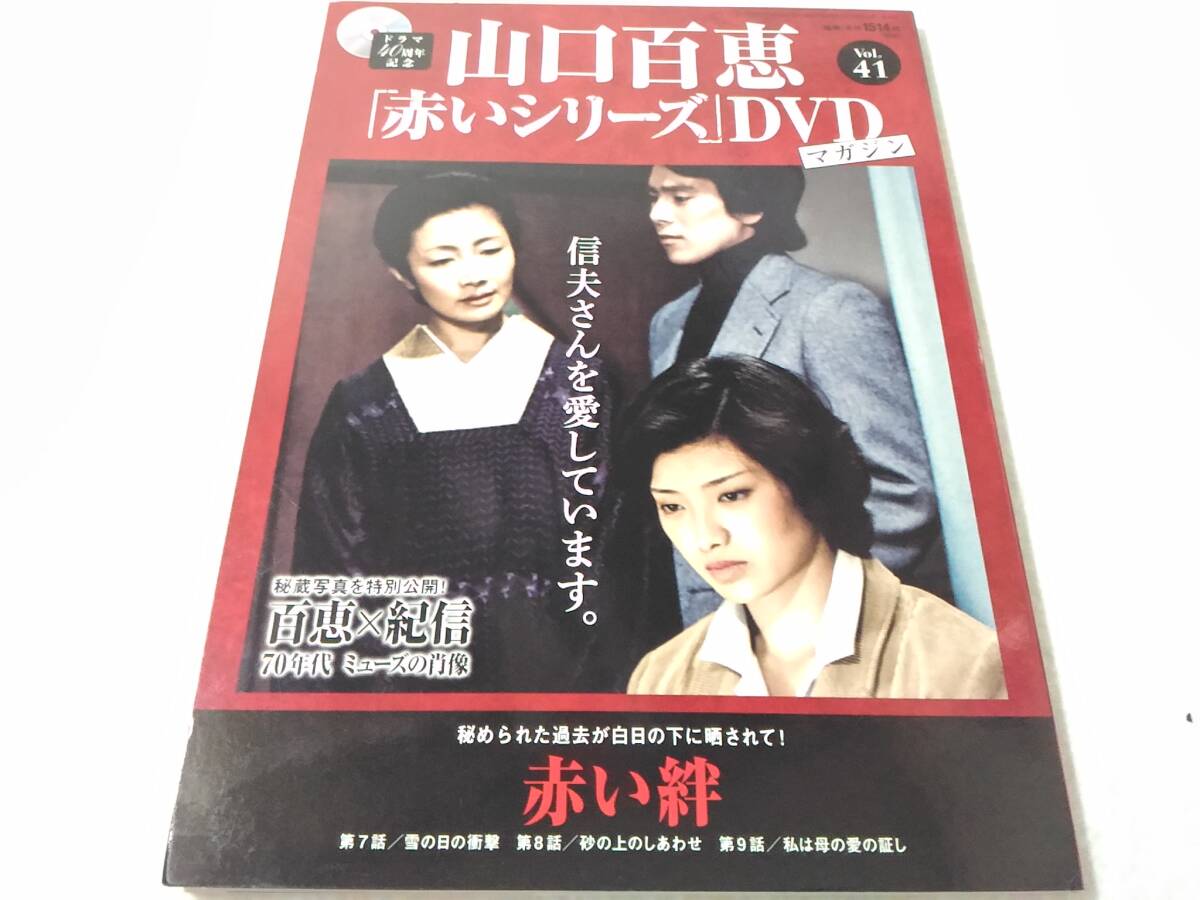 _山口百恵 赤いシリーズDVDマガジン vol.41 赤い絆拍卖