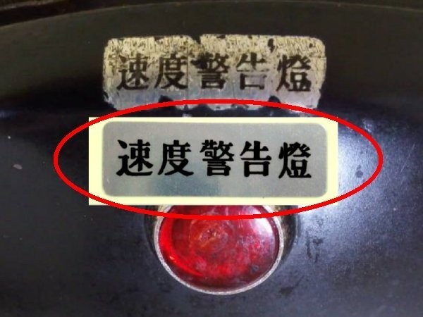 ★最高絶品 カワサキ 速度警告燈 ヘッドライト部ラベル ☆3/ Kawasaki 純正タイプ Z1/Z2/750RS/W1/W2/W3/750SS/500/マッハ/H2/H1/拍卖