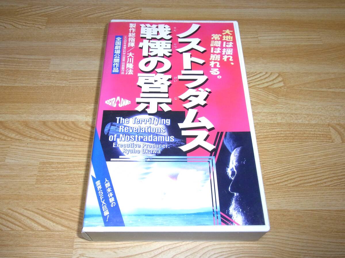 Z●即決!!●ノストラダムス 戦慄の啓示 VHS●東映●幸福の科学●粟屋友美子●大川隆法●山根龍志●芦川よしみ●石井めぐみ●小川知子●拍卖