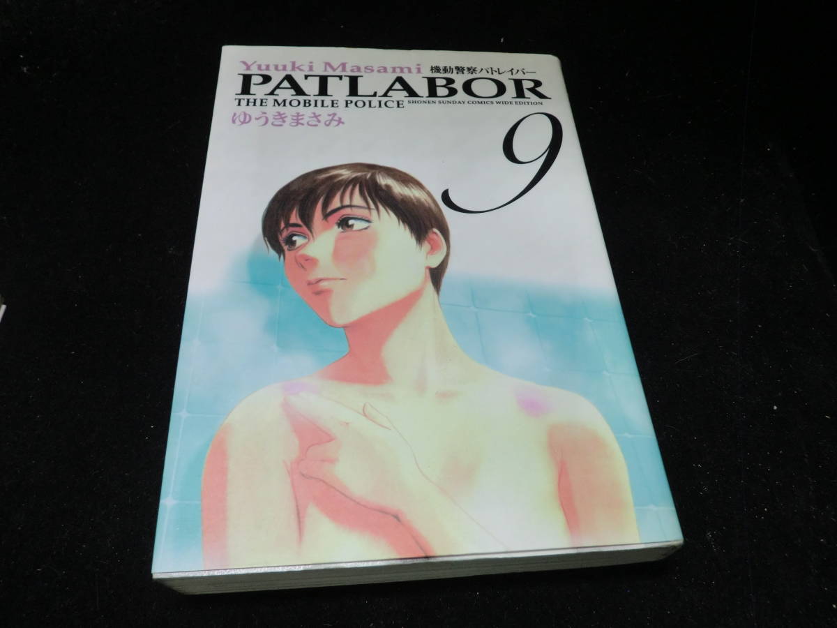 機動警察パトレイバー (9) (少年サンデーコミックス〈ワイド版〉) ゆうき まさみ 10551拍卖