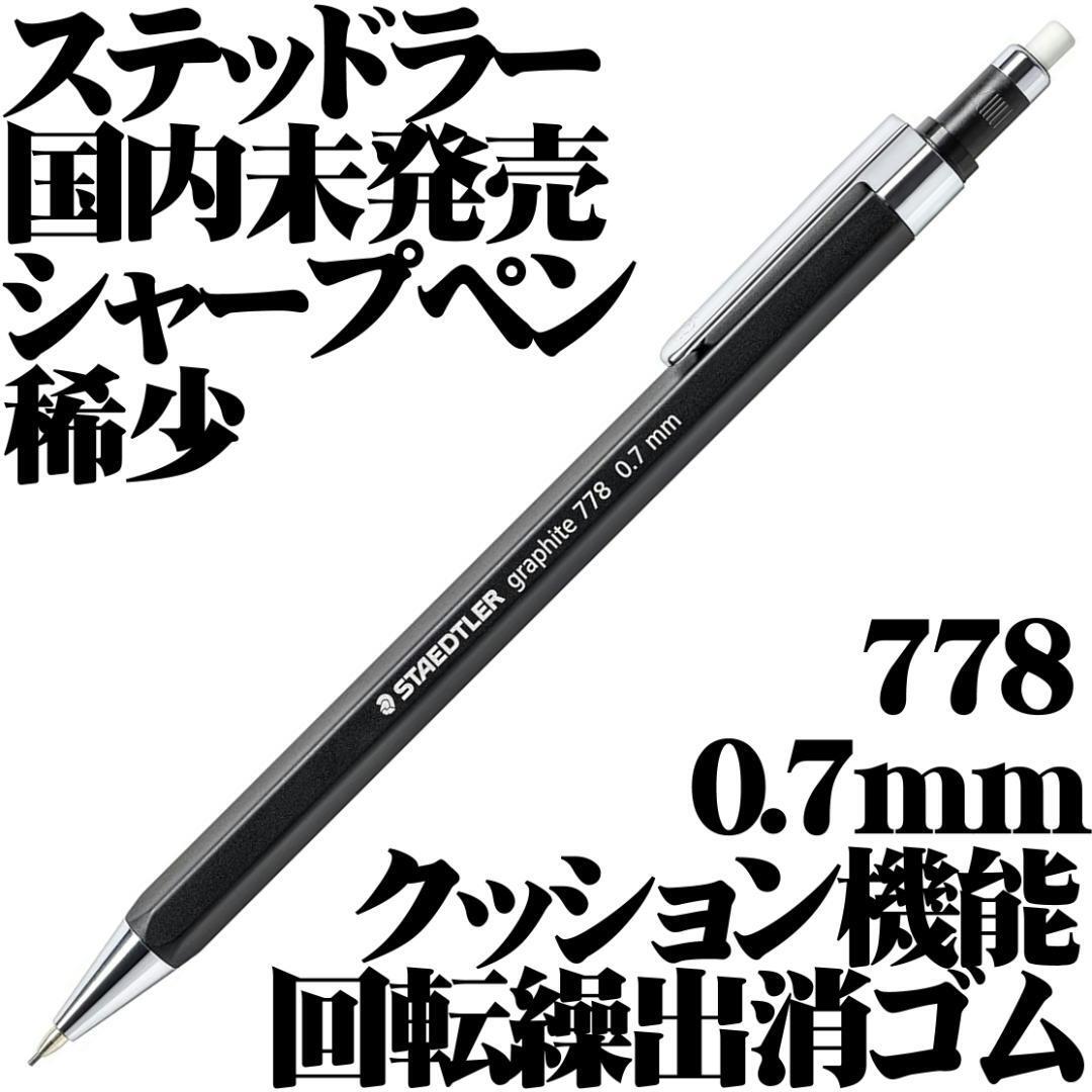 【国内未発売 稀少】STAEDTLER ステッドラー シャープペンシル Graphite 778 0.7mm 新品 六角軸 クッション機構■mechanical pencil japan拍卖