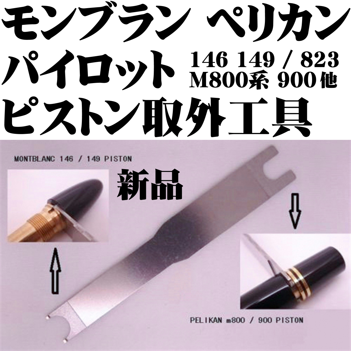 ■モンブラン Montblanc 146 149 ペリカン Pelikan M800 M900 万年筆 対応 ピストンキー 分解 工具 ピストン●即日発送 領収書可 送料63円-拍卖