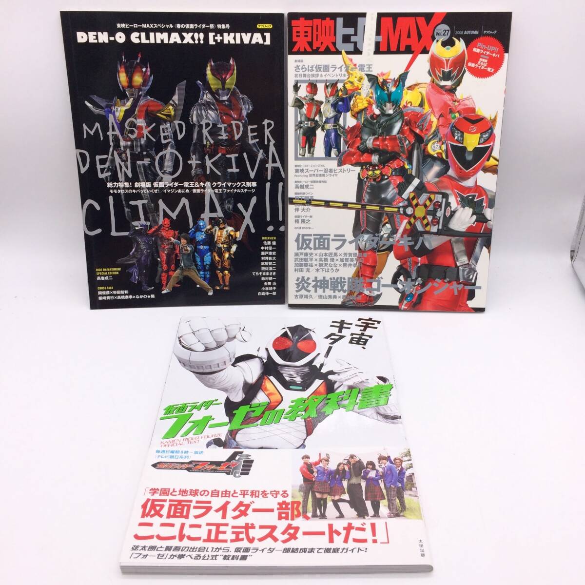 AY250331 仮面ライダーフォーゼの教科書/DEN-O CLIMAX!!+KIVA/東映ヒーローMAX Vol.27 3冊セット キバ ゴーオンジャー 電王拍卖