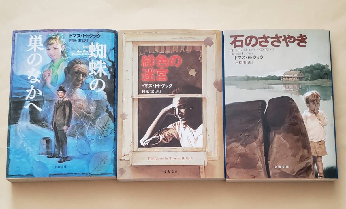 【即決・送料込】蜘蛛の巣のなかへ + 緋色の迷宮 + 石のささやき 文春文庫3冊セット トマス・H・クック拍卖
