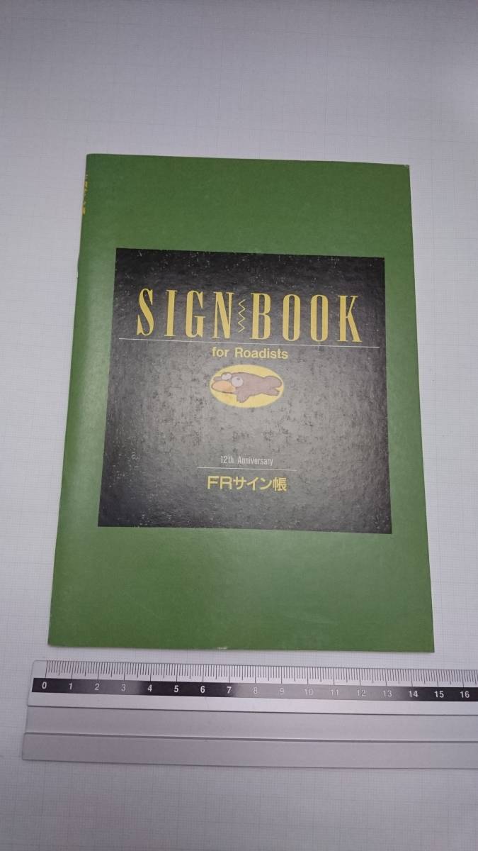 匿名配送 ファンロード 平成4年9月号 付録 SIGNBOOK FRサイン帳 おやびん 老師 高橋更生 工藤他未恵 綾川あけみ 横山浩子 志摩冬青 すんぢ拍卖