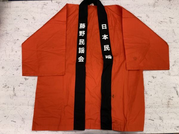 日本民謡 藤野民謡会 お祭り ローカル 伝統文化 ジャパンカルチャー 上着 和装 羽織り 法被 半被 ハッピ KIMONO ジャケット メンズ M拍卖
