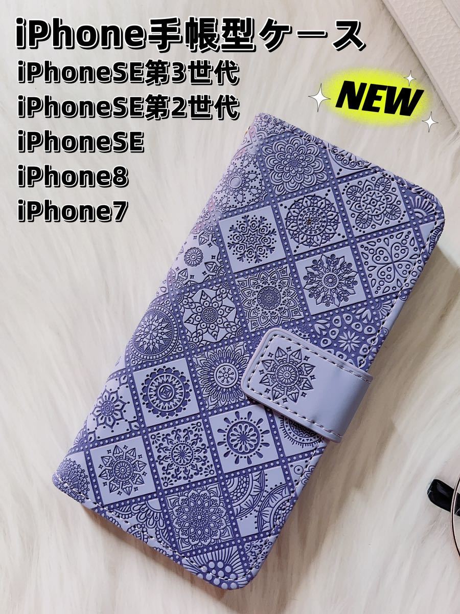 iPhone 78 SE 2対応 手帳型 可愛いiPhoneケーススマホケース iPhoneSE第3世代 スマートフォンケース ラベンダー NEW拍卖