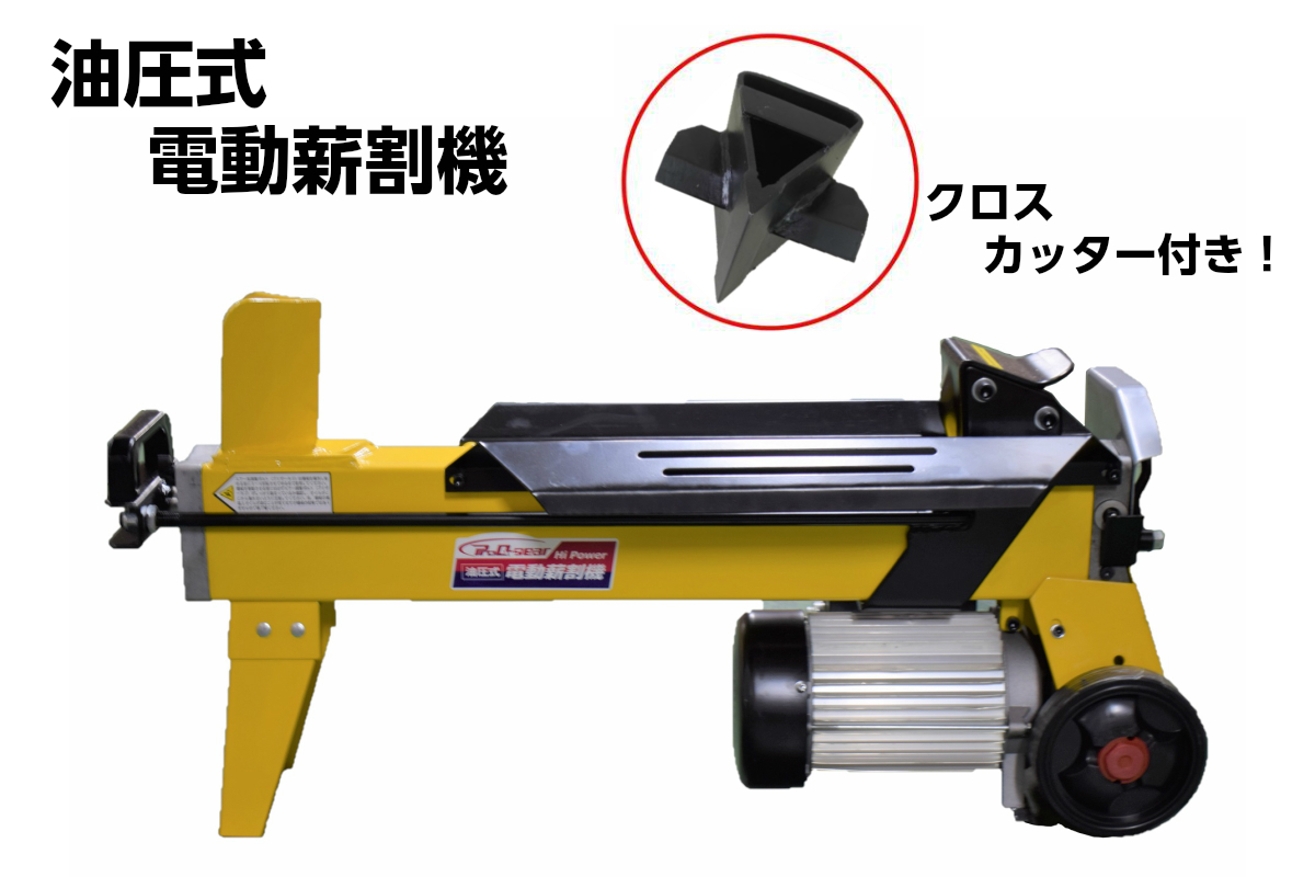 薪割り機 LS4T-52 4t クロスカッター付 油圧式電動薪割機 ◆本州四国九州送料無料!◆沖縄・離島へは配送不可拍卖