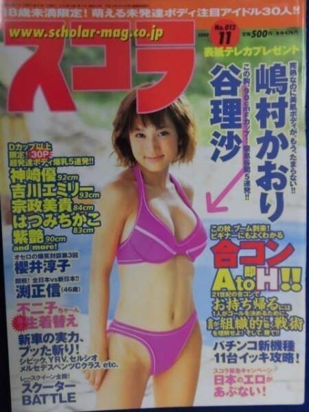 C251 スコラ 2000年11月号谷理沙/嶋村かおり/神崎優/吉川エミリー/宗政美貴/はつみちかこ/紫艶/大沢安希/浅田りょう/松坂紗良拍卖
