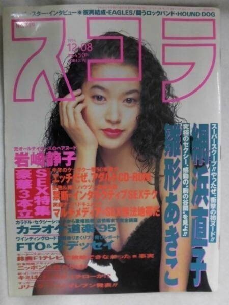 C273スコラ 1994年12/8号網浜直子/雛形あきこ/岩崎静子/牧村しおり/イーグルス/大友康平/ジャン・クロード・ヴァンダム拍卖