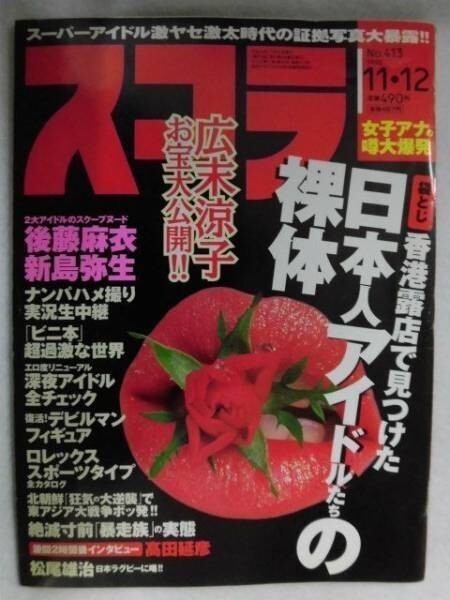 C273スコラ 1998年11/12号後藤麻衣/新島弥生/保坂由香/岡田夏里七/袋とじ(葉月里緒菜/原千晶/ともさかりえ/藤原紀香)拍卖