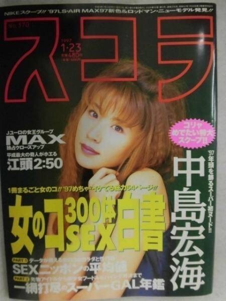C318 スコラ 1997年1/23号 中島宏海/三咲まお/寿綾乃/キャンギャル(中村みずほ/カレン/曲山えり/小林亜久里/小野砂織)拍卖