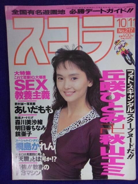 3018 スコラ 1990年10/11号No.217 丘咲ひとみ/秋山エミ/あいだもも拍卖