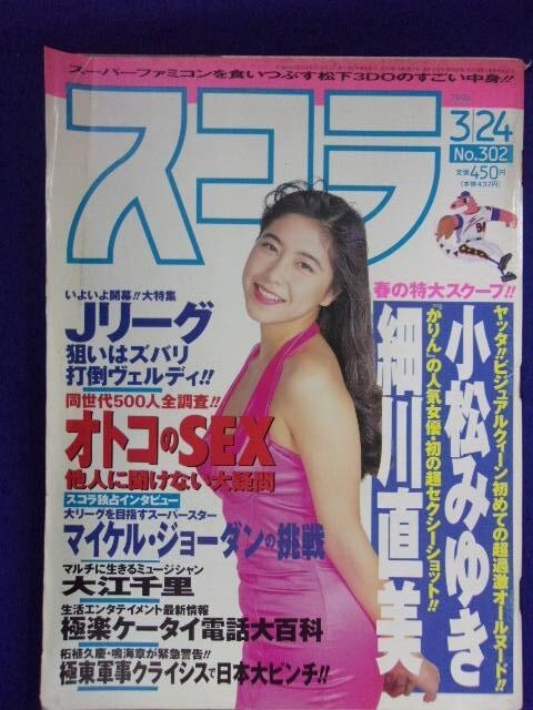 3018 スコラ 1994年3/24号No.302 小松みゆき/青木詩央里/岡本菜緒拍卖