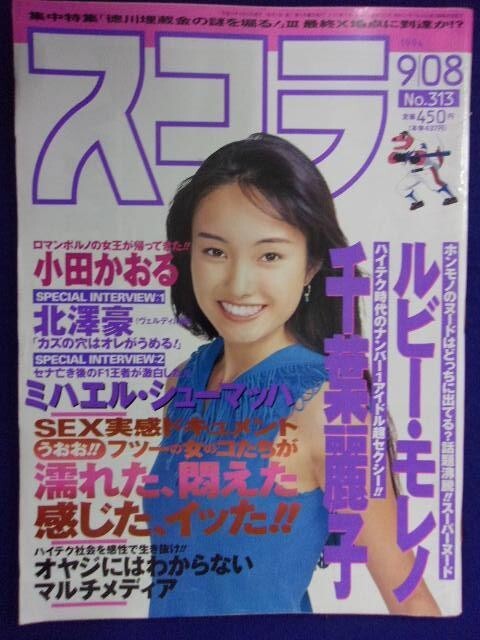 3018 スコラ 1994年9/8号No.313 小田かおる/ルビー・モレノ/千葉麗子拍卖