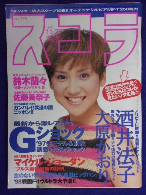 3020 スコラ 1997年11/27号No.390 佐藤美奈子/安藤有里拍卖