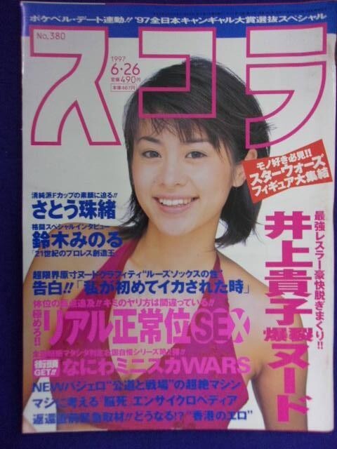 3020 スコラ 1997年6/26号No.380 南ありす/真田美伽/西原麻衣拍卖