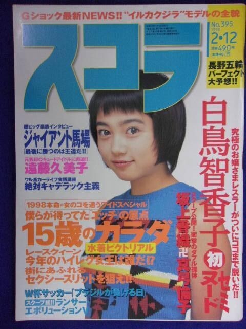 3020 スコラ 1998年2/12号No.395 水野はるき/鈴木モモコ拍卖