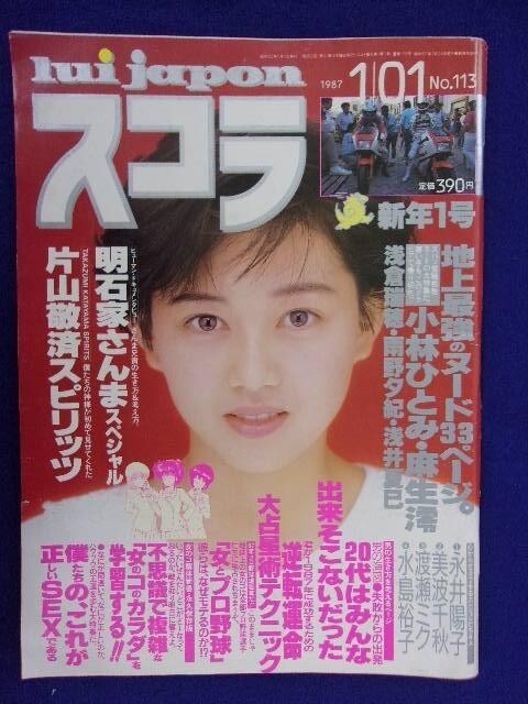 3027 スコラ 1987年1/1号No.113 小林ひとみ/浅倉瑞穂/雨野夕紀拍卖