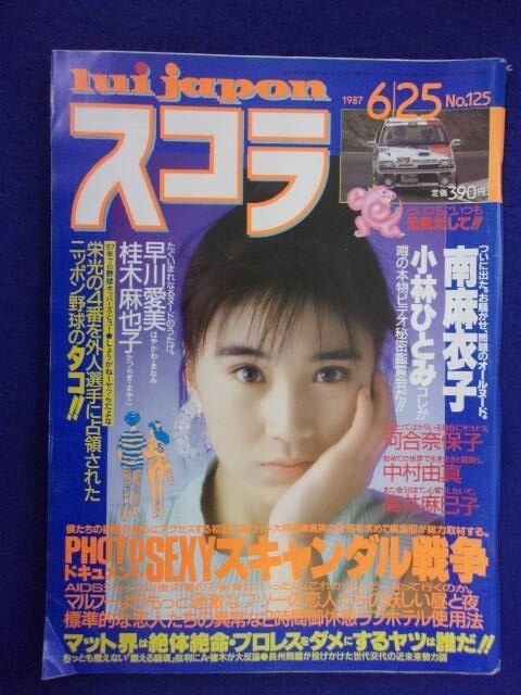 3032 スコラ 1987年6/25号No.125 南麻衣子/早川愛美/桂木麻也子拍卖