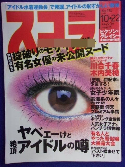 3040 スコラ 1998年10/22号No.412 川合千春/木内美穂/鮎川なおみ拍卖
