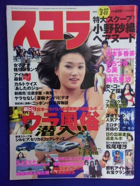 3040 スコラ 1999年2/11号No.419 小野砂織/吉本多香美/もちづきる美拍卖