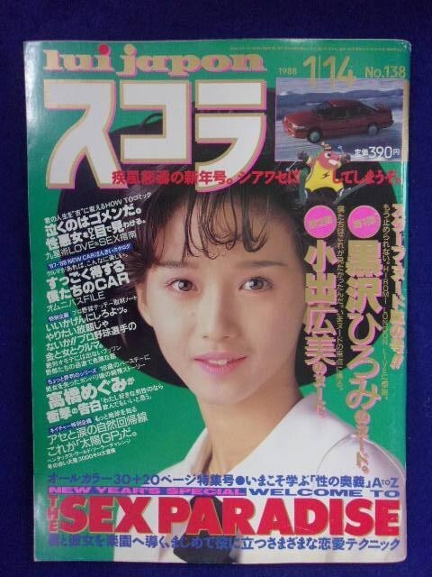 3059 スコラ 1988年1/14号No.138 黒沢ひろみ/小出広美拍卖