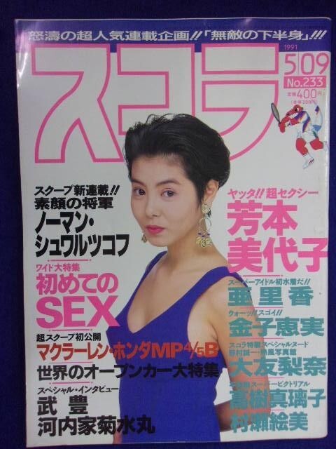 3059 スコラ 1991年5/9号No.233 亜里香/大友梨奈/金子恵実拍卖