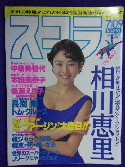 3059 スコラ 1992年7/9号No.261 相川恵里/中嶋美智代/後藤えり子拍卖