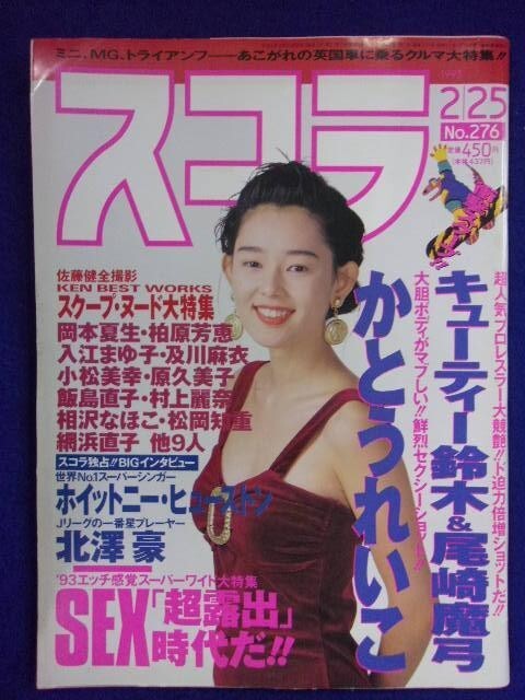 3059 スコラ 1993年2/25号No.276 かとうれいこ/片山裕美拍卖