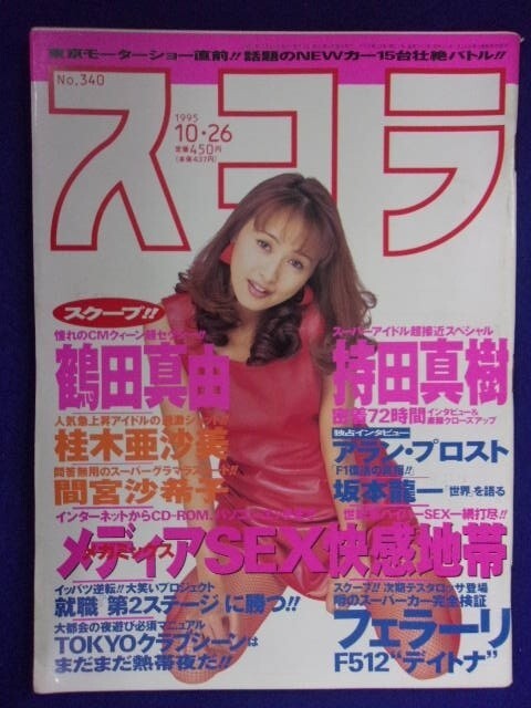 3059 スコラ 1995年10/26号No.340 間宮沙希子/本田なな子拍卖