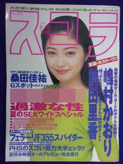 3059 スコラ 1995年8/10号No.335 嶋村かおり/前田里香/飛鳥いずみ/五十嵐サキ拍卖