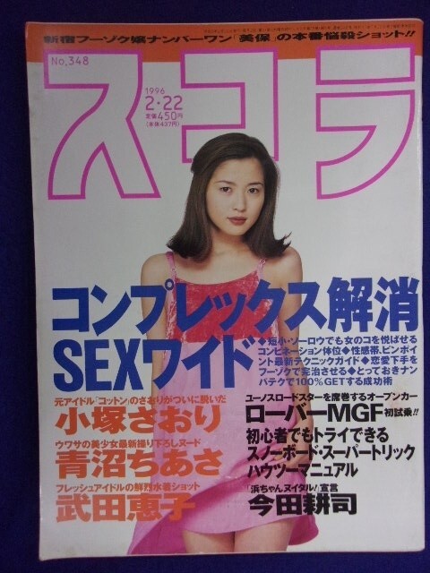 3059 スコラ 1996年2/22号No.348 小塚さおり/川村千里/嶋田琴美拍卖