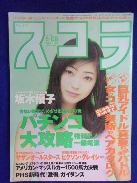 3059 スコラ 1996年8/8号No.359 坂木優子/橘由佳拍卖