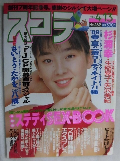C357 スコラ 1989年4/13号No.168 杉浦幸/生稲晃子/矢沢美紀/藤森真奈/田村英里子/有森也実/ビートたけし拍卖