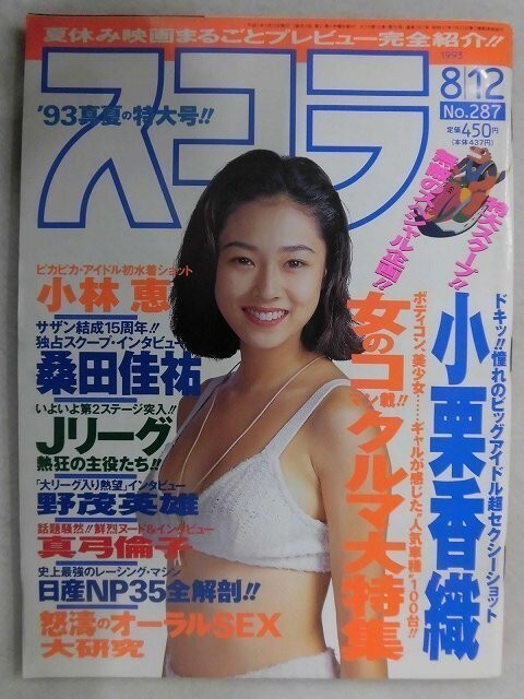 C362 スコラ 1993年8/12号No.287 小栗香織/真弓倫子/小林恵/菅原まどか/松本洋奈/桑田佳祐/野茂英雄/吉田栄作拍卖