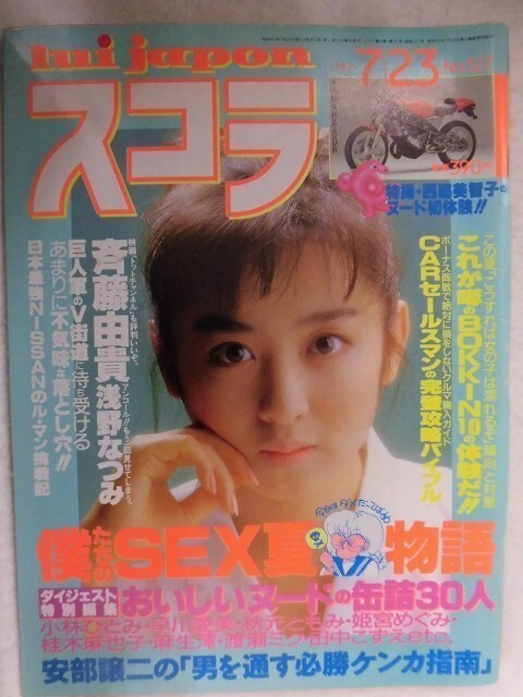 C364 スコラ 1987年7/23号No.127 斉藤由貴/西脇美智子/浅野なつみ/鷲見利恵/渡瀬麻紀/小林ひとみ/早川愛美/渡瀬ミク/秋元ともみ拍卖