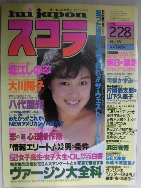 C372 スコラ 1985年2/28号No.69 堀江しのぶ/大川陽子/山下久美子/可愛かずみ/八代亜紀/松本典子/浜田省吾拍卖
