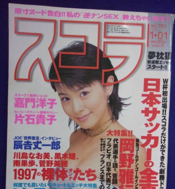3061 スコラ No.392 1998年1/1号 嘉門洋子/片石貴子/有賀美穂拍卖