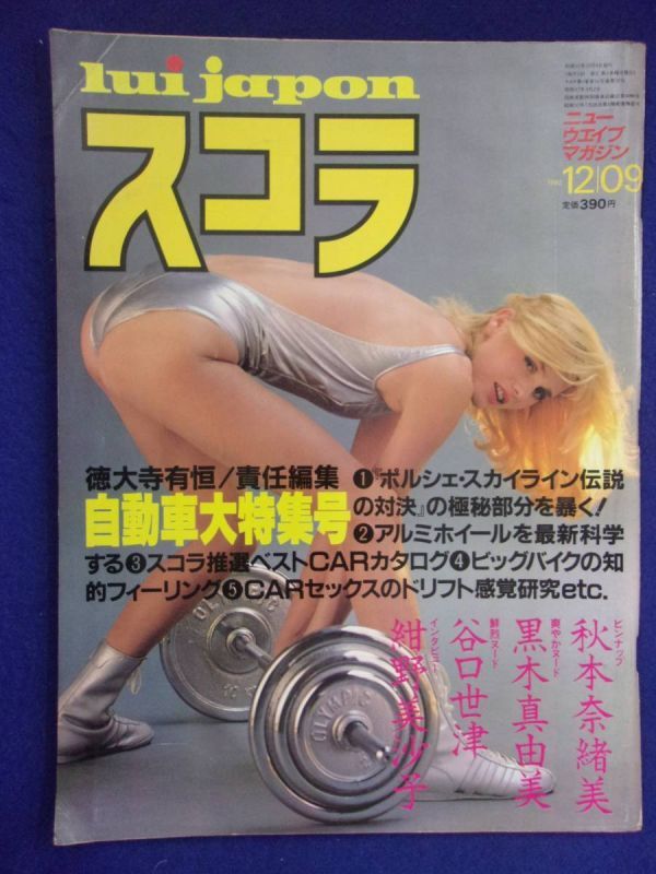 3038 スコラ No.16 1982年12/9号 秋本奈緒美ピンナップ付き/黒木真由美/谷口世津拍卖